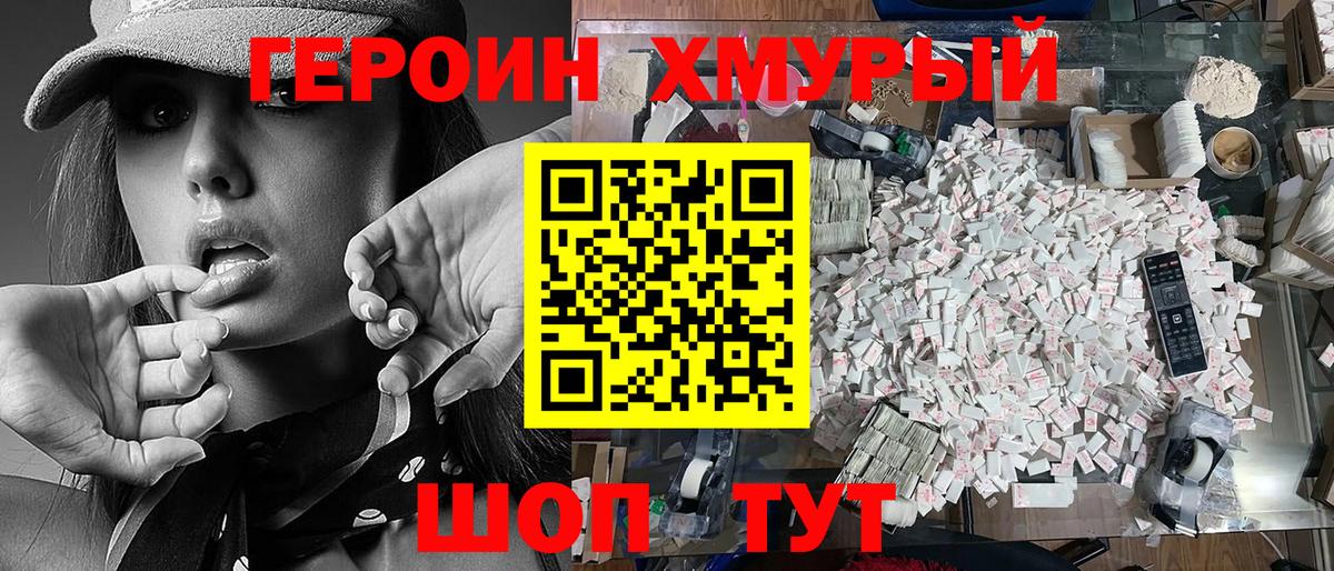 Героин хмурый Лесной
